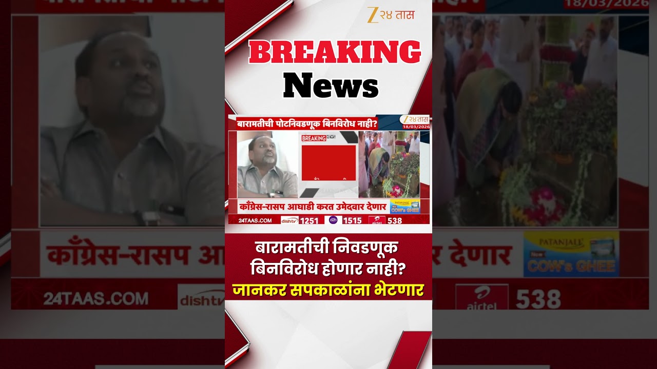 Baramati Bypoll Election update |  बारामतीची निवडणूक बिनविरोध होणार नाही? जानकर सपकाळांना भेटणार