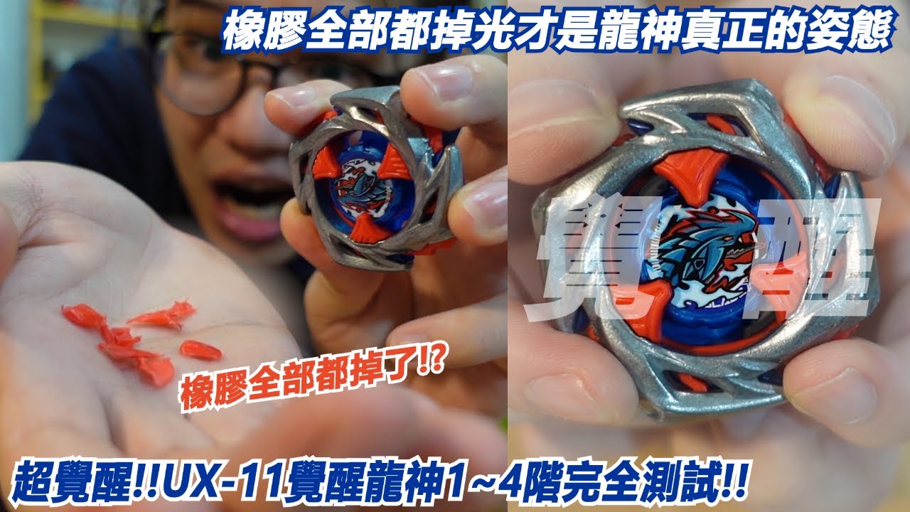 我的龍神覺醒了橡膠全部都掉了!?橡膠全部都掉光才是衝擊龍神真正的姿態