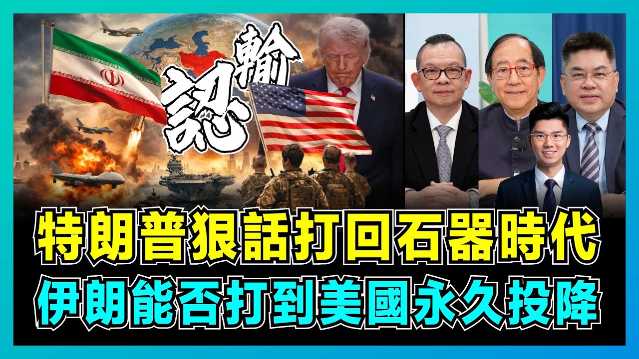 特朗普狠話打回石器時代，伊朗能否打到美國永久投降？｜波斯灣控制權易手，霍爾木茲海峽年收千億美元，美軍五週戰爭暴露致命弱點！【屈機頭條 EP259-1】