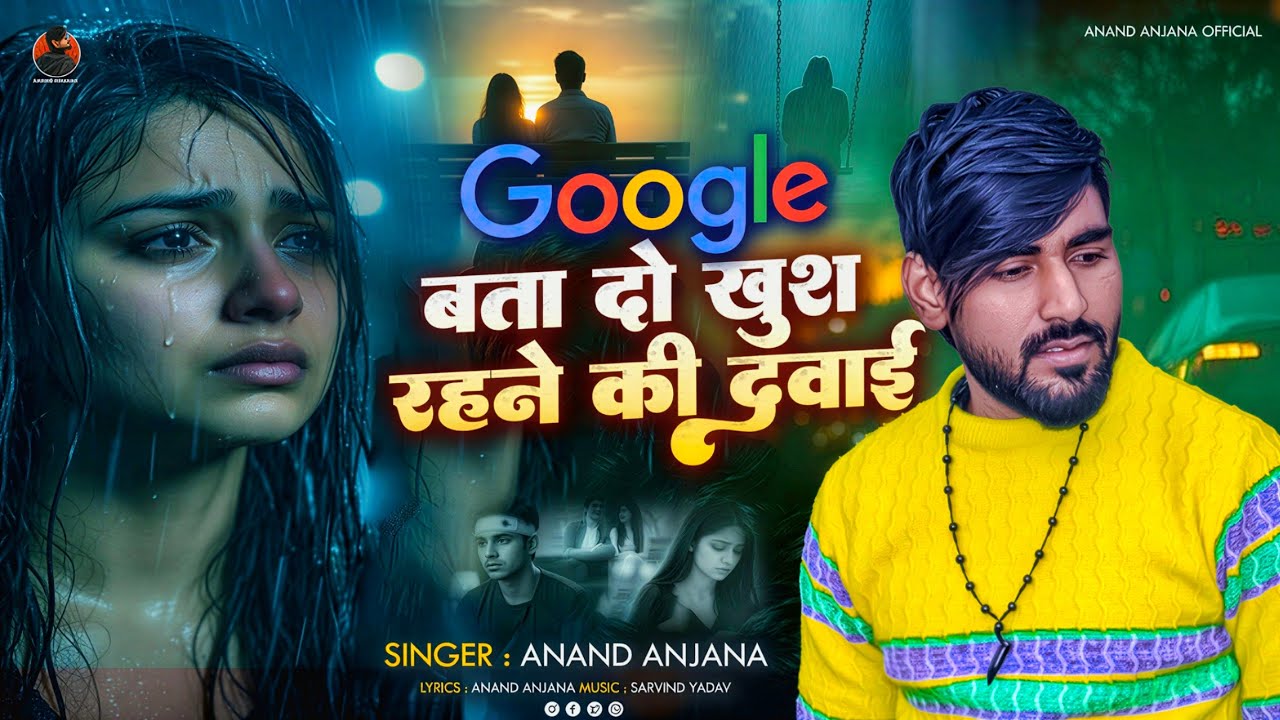 #Anand_Anjana- गूगल बता दो खुश रहने की दबाई || Google Bata Do Khush Rehne Ki Dawai  | New Sad Song