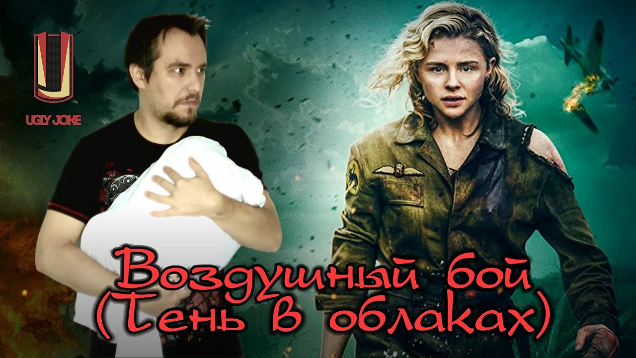 Треш обзор фильма Воздушный бой или Тень в облаках (2020) - Мамка в самолете!