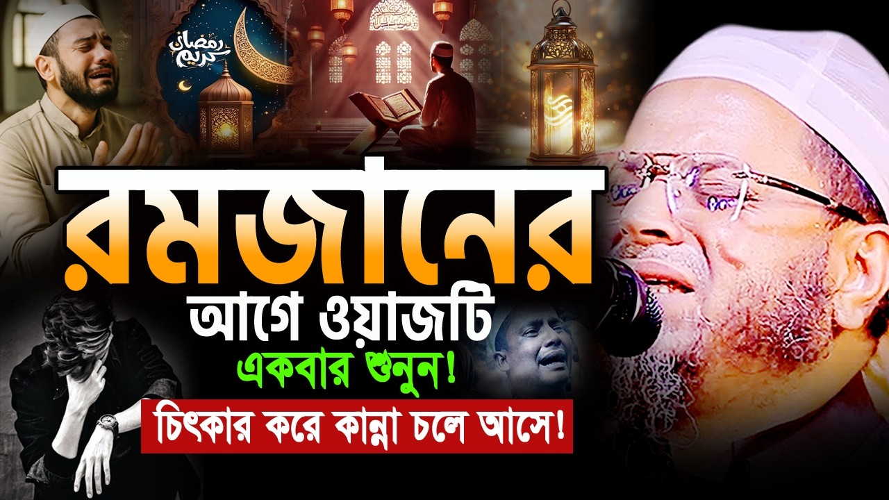 আহ! জাদুমাখা কন্ঠে রমজানের বুকফাটা কান্নার ওয়াজ😭নাসির উদ্দিন আনসারী Nasir Uddin Ansari Ramadan Waz