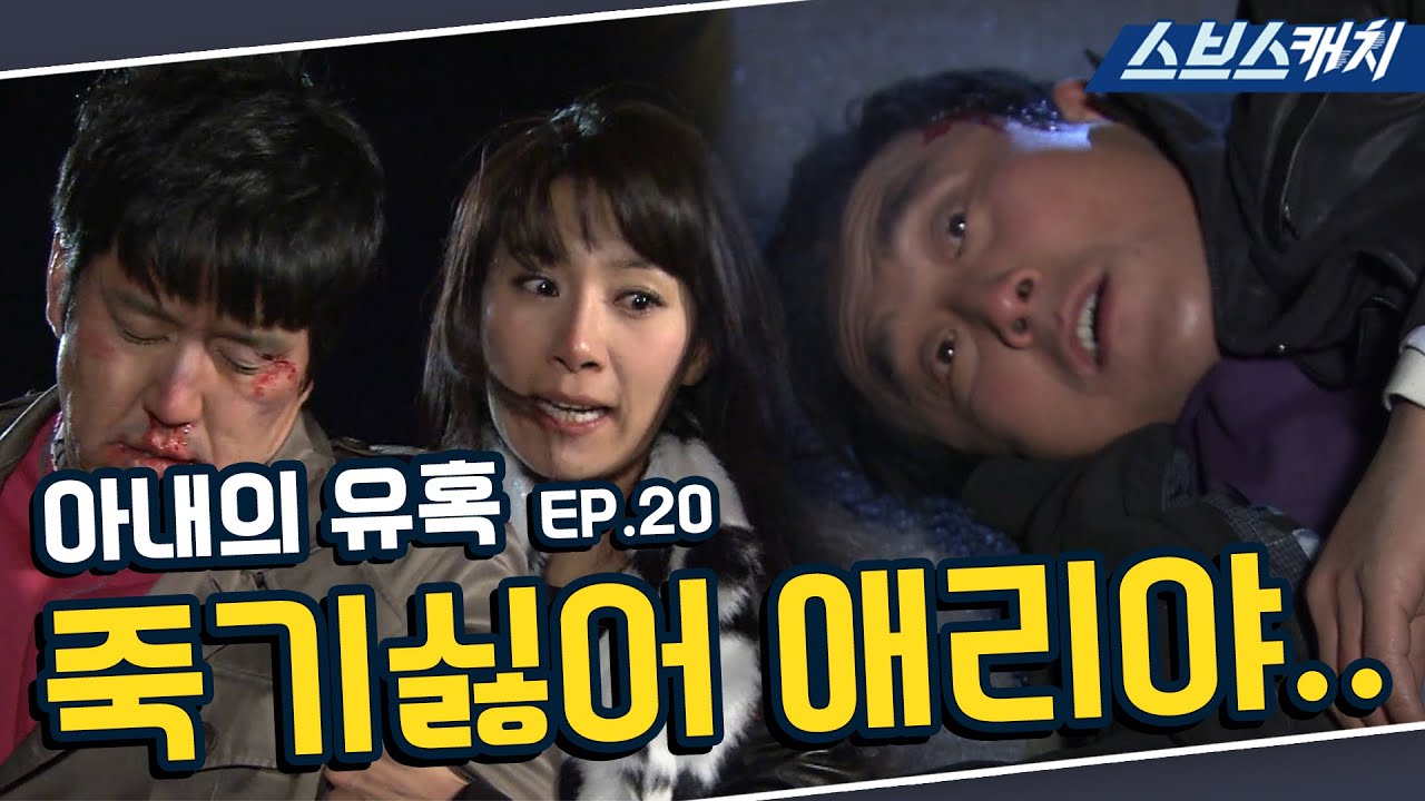 아내의 유혹 20회 핵심만 다시 또보기🔎 ＂죽기싫어 애리야..＂《장서희, 변우민, 김서형, 이재황 / 레전드 드라마 또보기 / 스브스캐치》