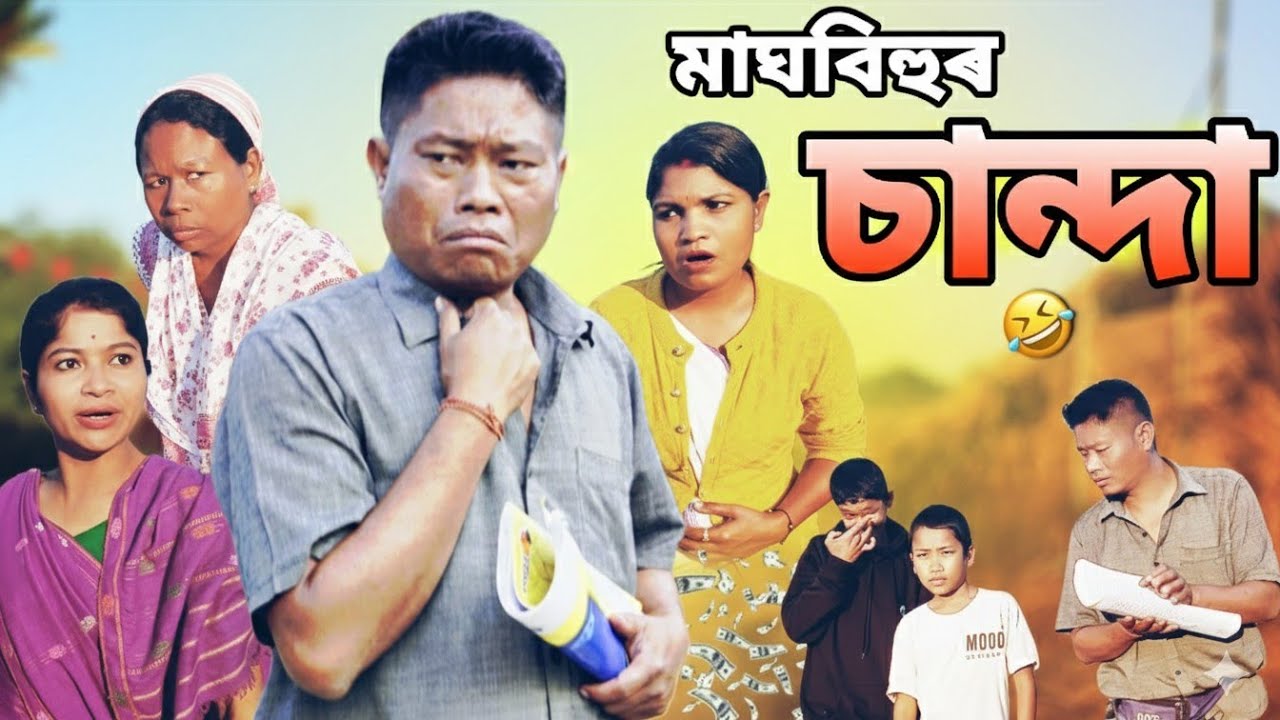 কাৰ ঘৰত কিমান চান্দা উঠিল? 🤣 হাঁহি ৰাখিব নোৱাৰি | Ajit Sonowal Video