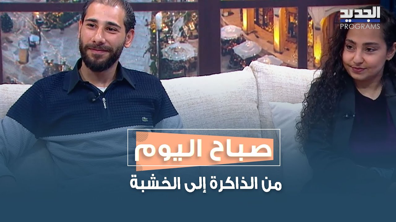 من الذاكرة إلى الخشبة.. محترف عمشيت يستعيد أربعة عقود من المسرح التفاصيل مع هشام العلي وميرا يونس