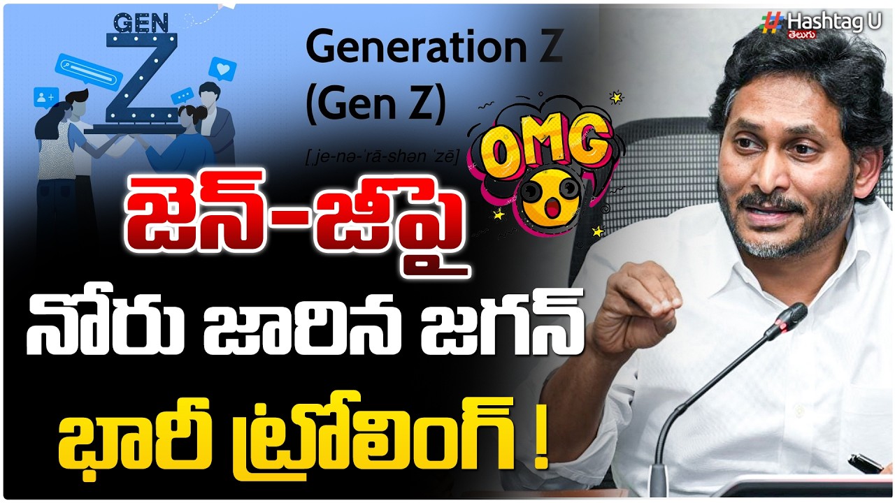 జెన్ - జి పై నోరు జారిన జగన్!| YS Jagan Sensational Statement On Gen-Z Movement! | #jagan | #U