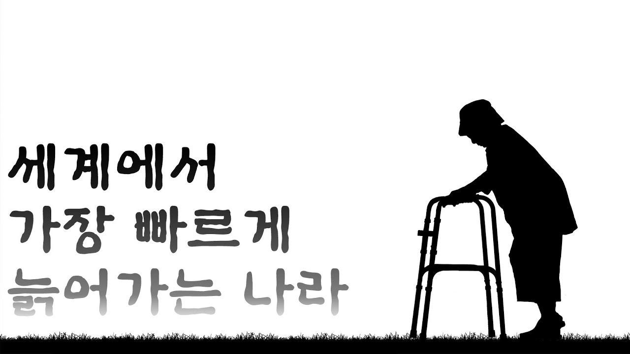 늙어가는 사회