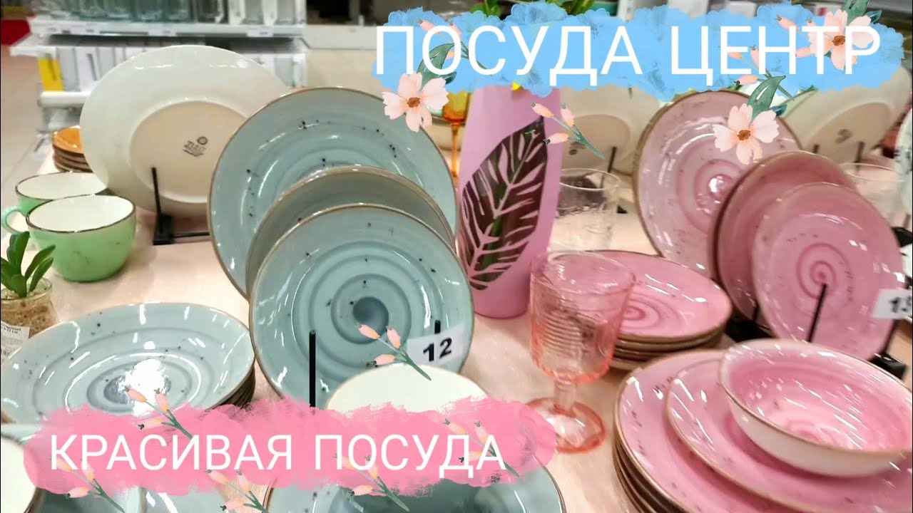 🛍ПОСУДА ЦЕНТР🌿Красивая Посуда🌸
