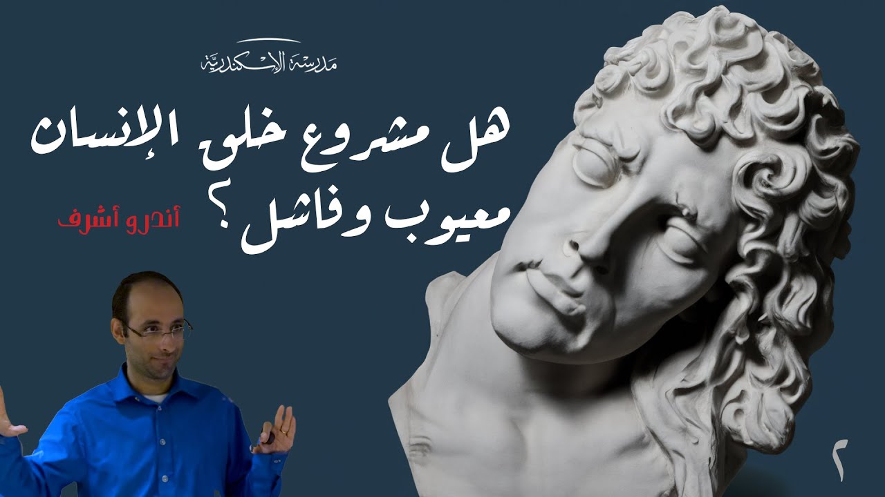 هل مشروع خلق الإنسان معيوب وفاشل؟ (٢) | أندرو أشرف