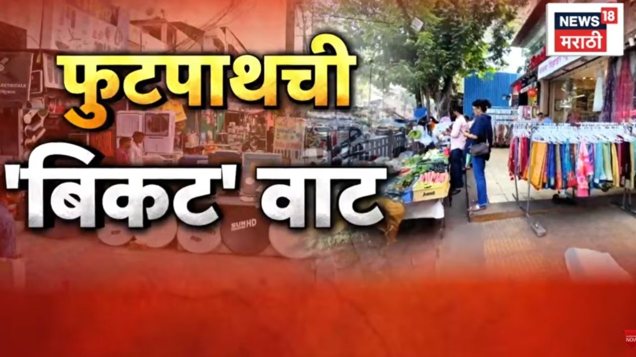 Mumbai News | मुंबईतील फुटपाथ हरवले? कुठे गेले?