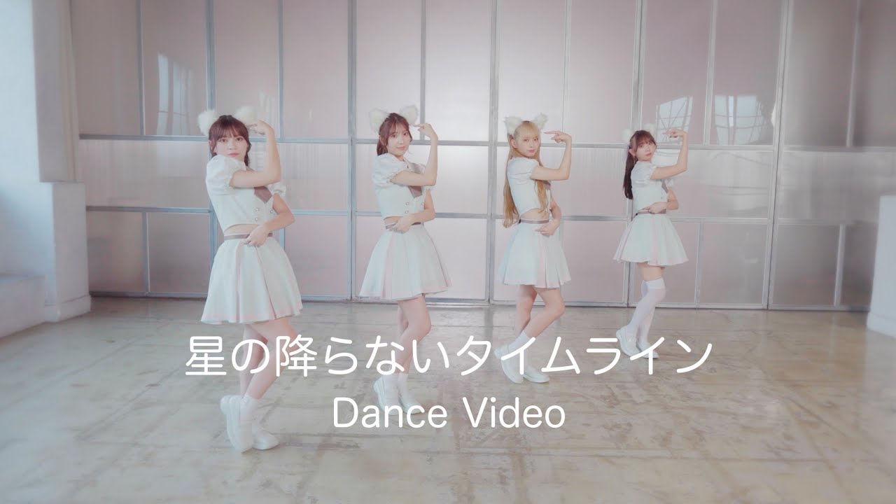 わーすた(WASUTA)「星の降らないタイムライン」Dance Video