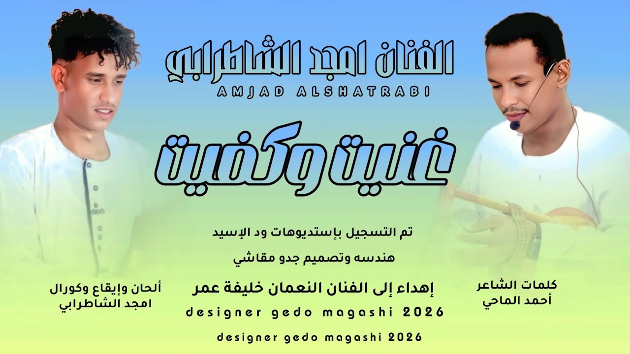 جديد الفنان أمجد الشاطرابي  | غنيت وكفيت 2026 إهداء للفنان النعمان خليفة عمر 