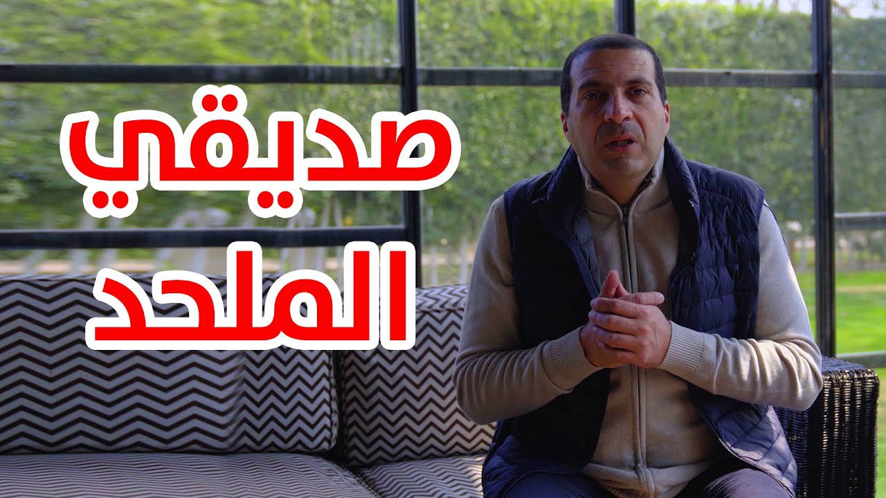أنت تسأل وعمرو خالد يجيب | ازاي تتعامل مع الملحدين