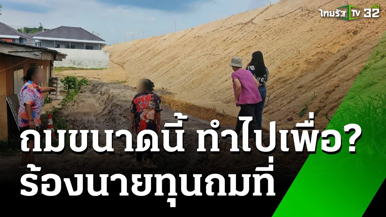 อึ้ง! นายทุนถมที่สูงมิดหลังคา ชาวบ้านผวาดินโคลนไหลเข้าบ้าน | 17 เม.ย. 68 | ข่าวเช้าหัวเขียว