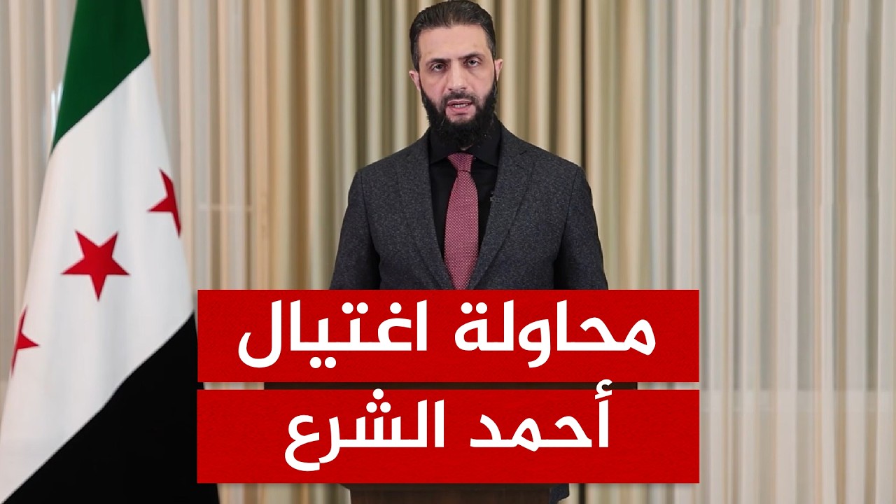 الشرع على قائمة الموت… مخطط داعش يهدد حياة الرئيس السوري!