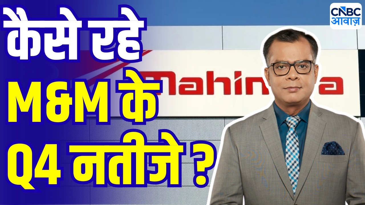Anuj Singhal On M&M Q4 Results | कैसे रहे M&M के नतीजे ? | Stock Market News Today