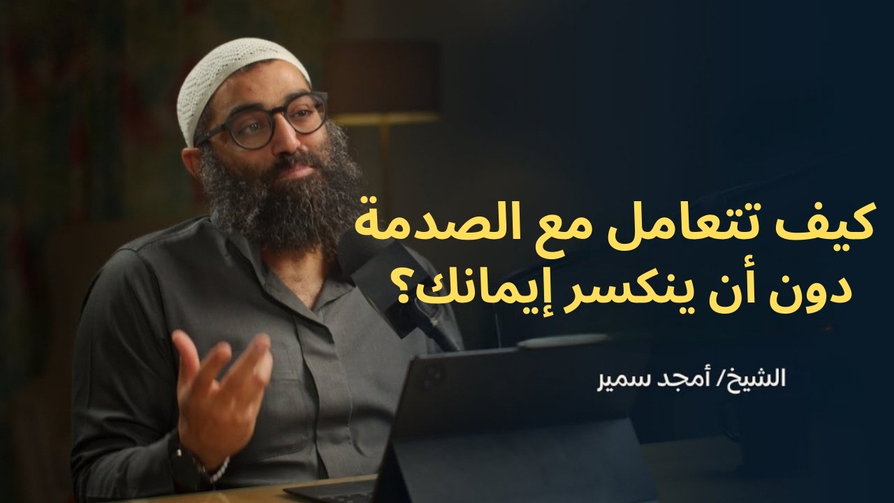 كيف تتعامل مع الصدمة دون أن ينكسر إيمانك؟||الشيخ أمجد سمير