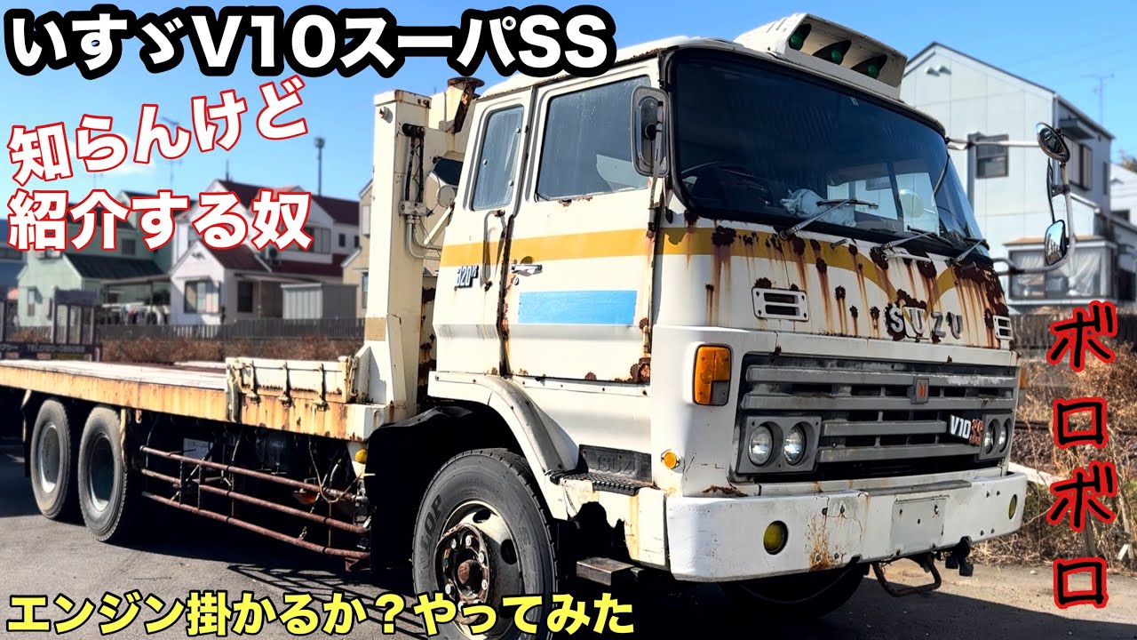 いすゞGIGAの兄貴トラック　V10スーパSSエンジン掛けてみたら!旧車トラック［本舗なっか］