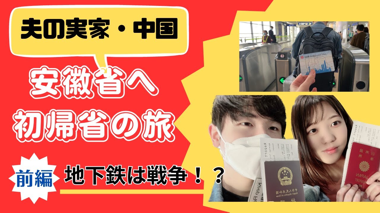 【日中夫婦】夫の実家へ初帰省の旅！日本出発〜上海の前泊ホテル