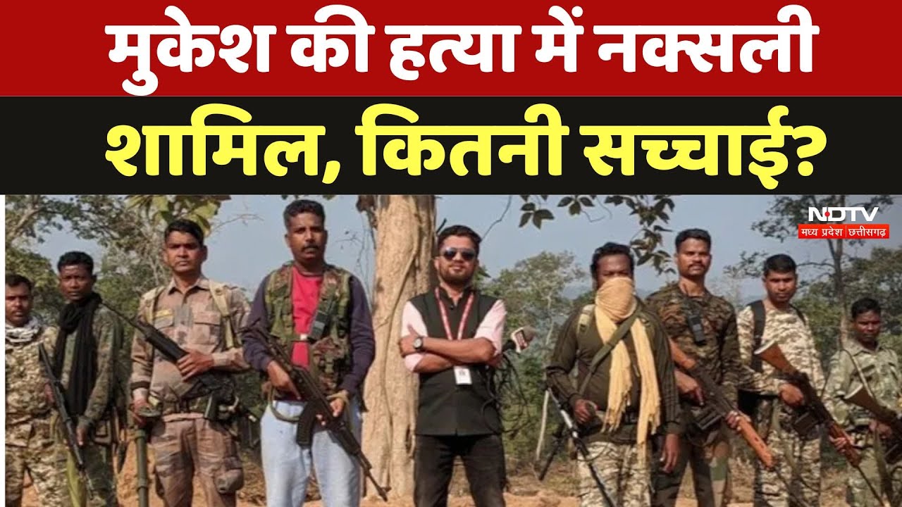 Mukesh Chandrakar Murder Case: मुकेश की हत्या में नक्सली शामिल, कितनी सच्चाई? | Naxal | CG । NDTV