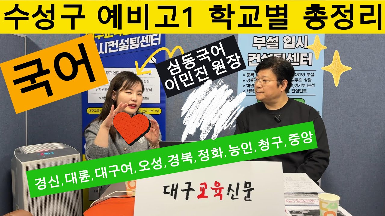 ‍❤️‍‍ ‍❤️‍‍심동국어 이민진 원장 인터뷰!! ⚡️⚡️수성구 예비고1 국어 내신 스타일 총정리 ✨✨국어 내신의 절대 비법은??