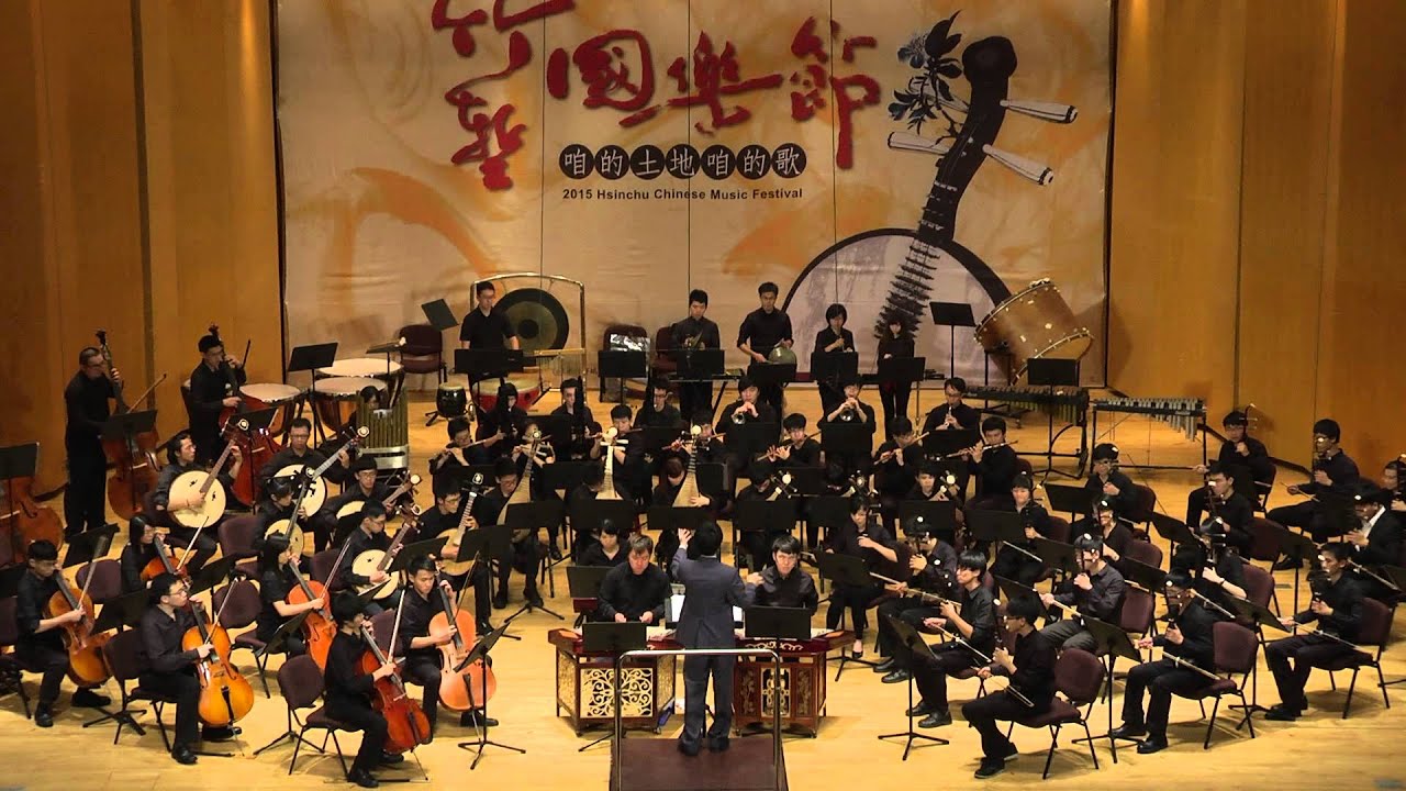 2015/07/24竹塹國樂節《水鄉歡歌》指揮/黃先鼎 御風而上