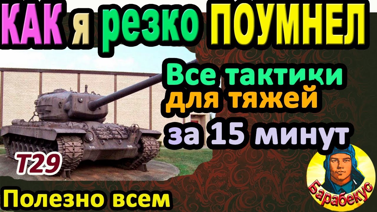 Я всё же ПОУМНЕЛ: все тактики тяжа за 17 мин WORLD of TANKS | Полезно нужно важно T29 T 29, Т29 wot