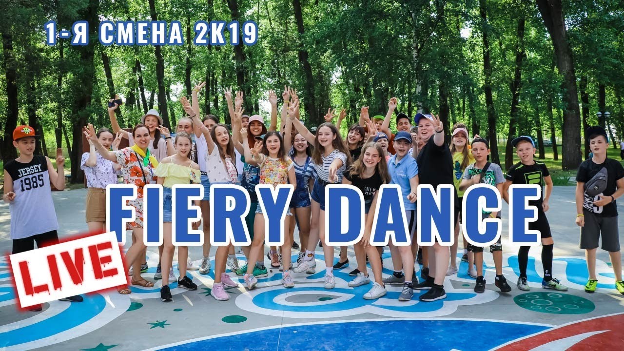 Fiery Dance - отрядные танцевальные флешмобы (1-12 отр.) | Прямой эфир