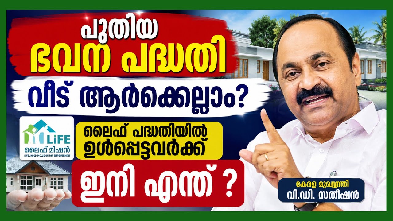 പുതിയ ഭവന പദ്ധതി ആർക്കെല്പാം #lifemission #udfgovernment #vdsatheesan #latesthomeproject #life2020 