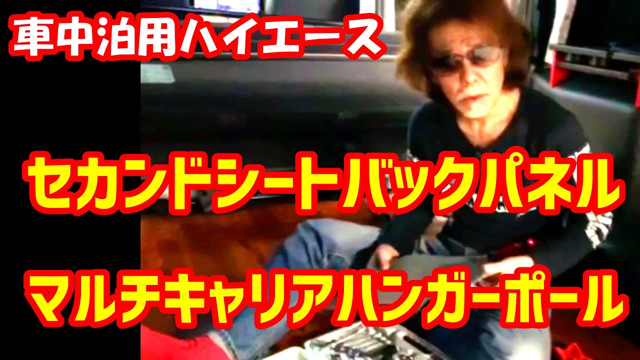 セカンドシートバックパネル ＆ マルチキャリアハンガーポール ＆ ベッドキット【車中泊用ハイエース #20】