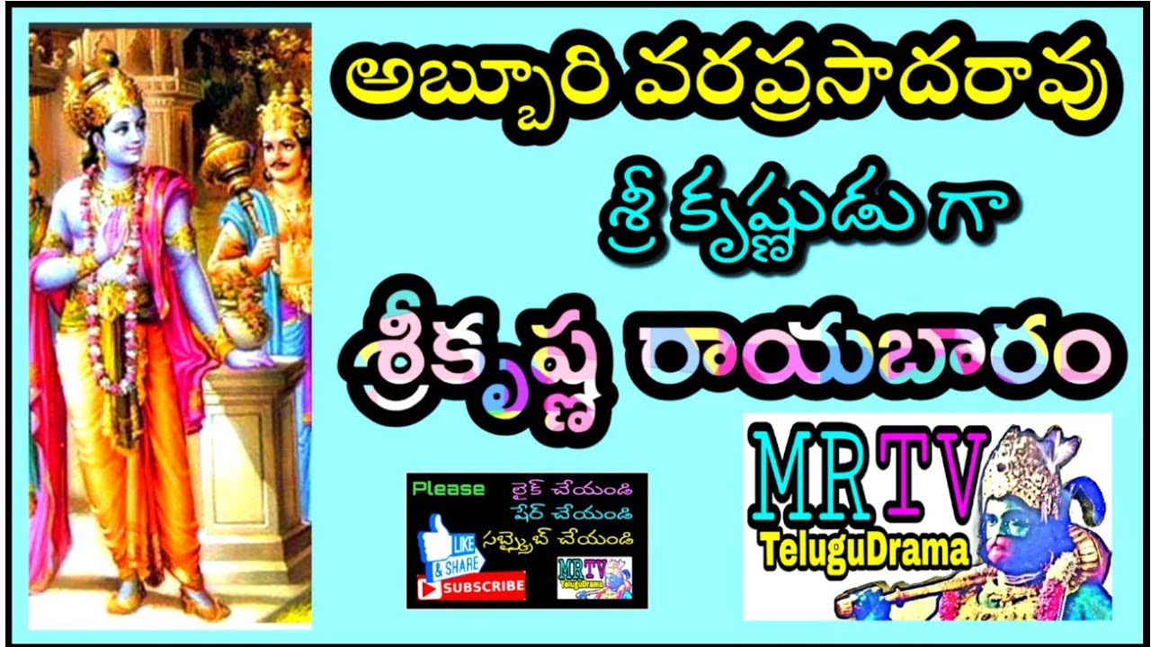 ఆధునిక పద్య నాటక సంగీతానికి ఆద్యుడు అబ్బూరి వరప్రసాదరావు/ RAYABARAM PADYALU ABBURI VARAPRASADA RAO