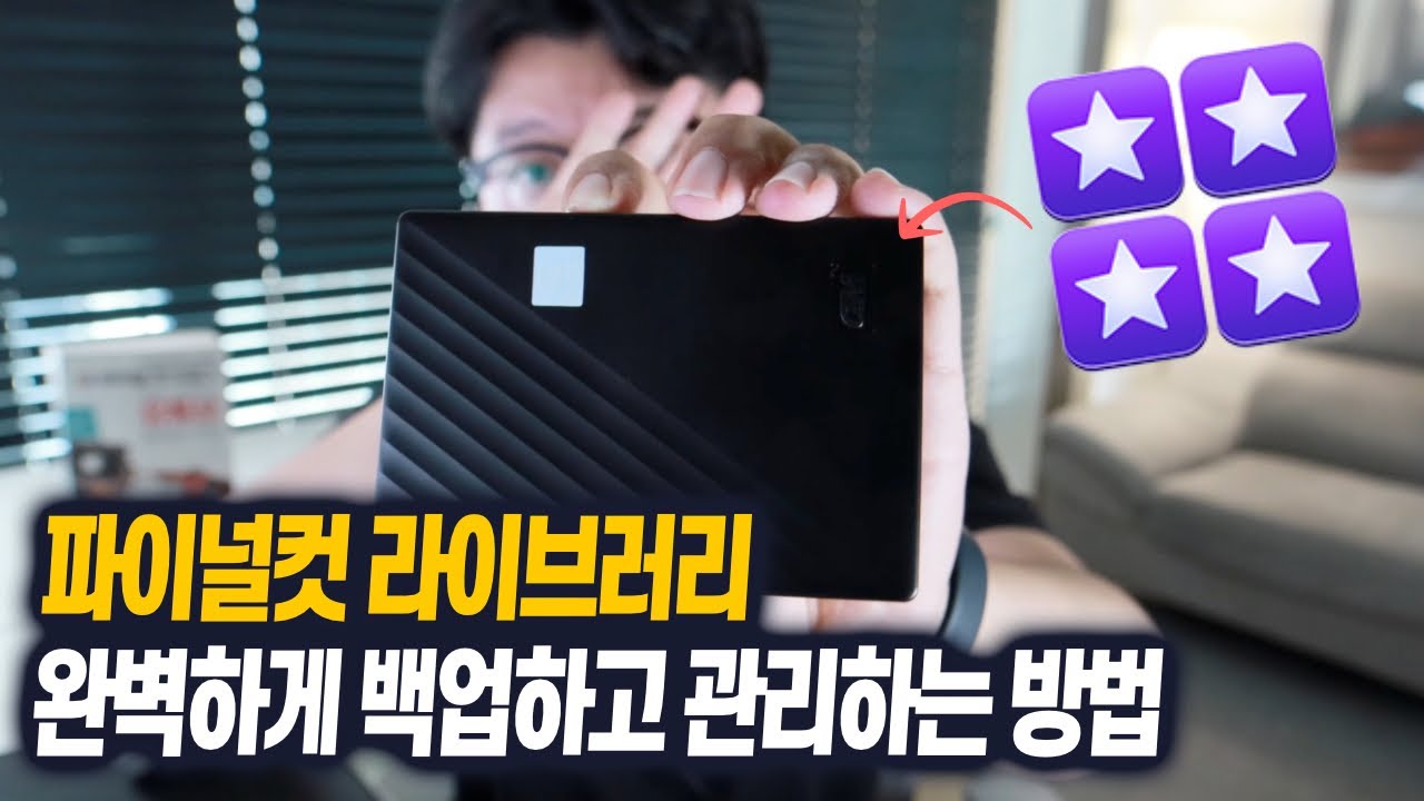실무에서 파이널컷 라이브러리 외장하드 백업&관리 노하우
