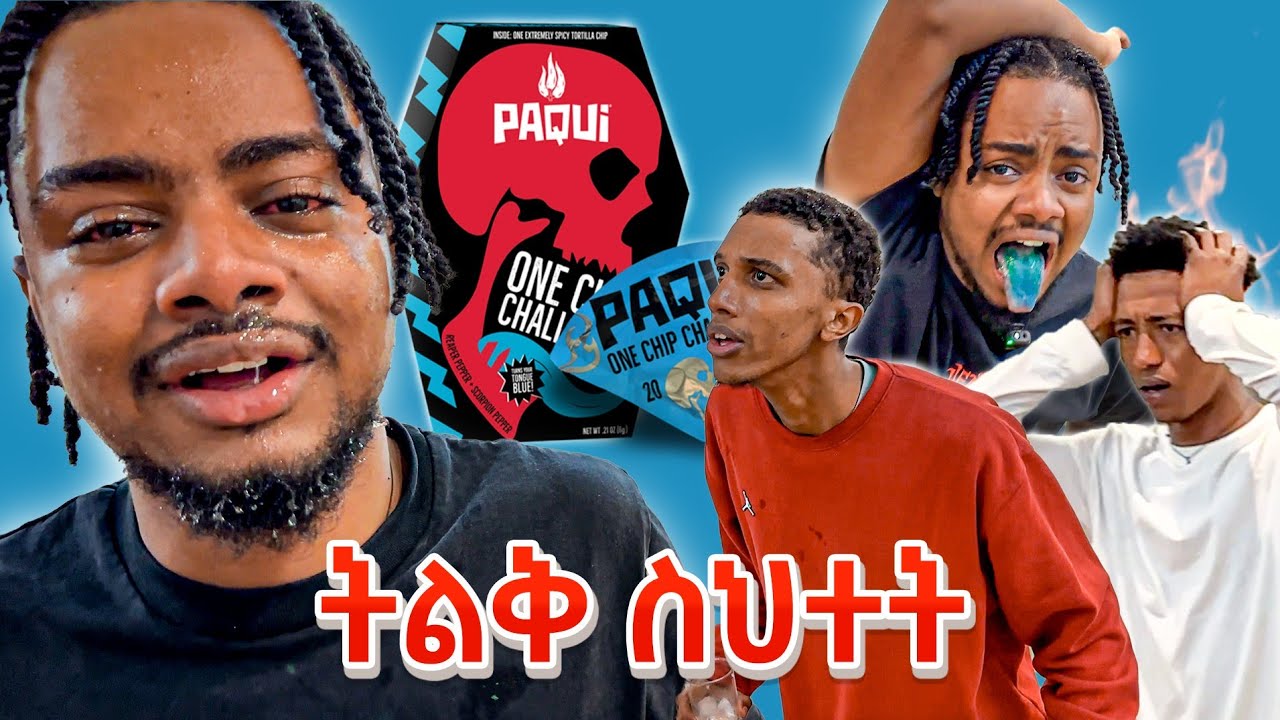በጣም የሚያቃጥለውን የዓለማችን ችፕስ በላን || ONE CHIP CHALLENGE 🇪🇹