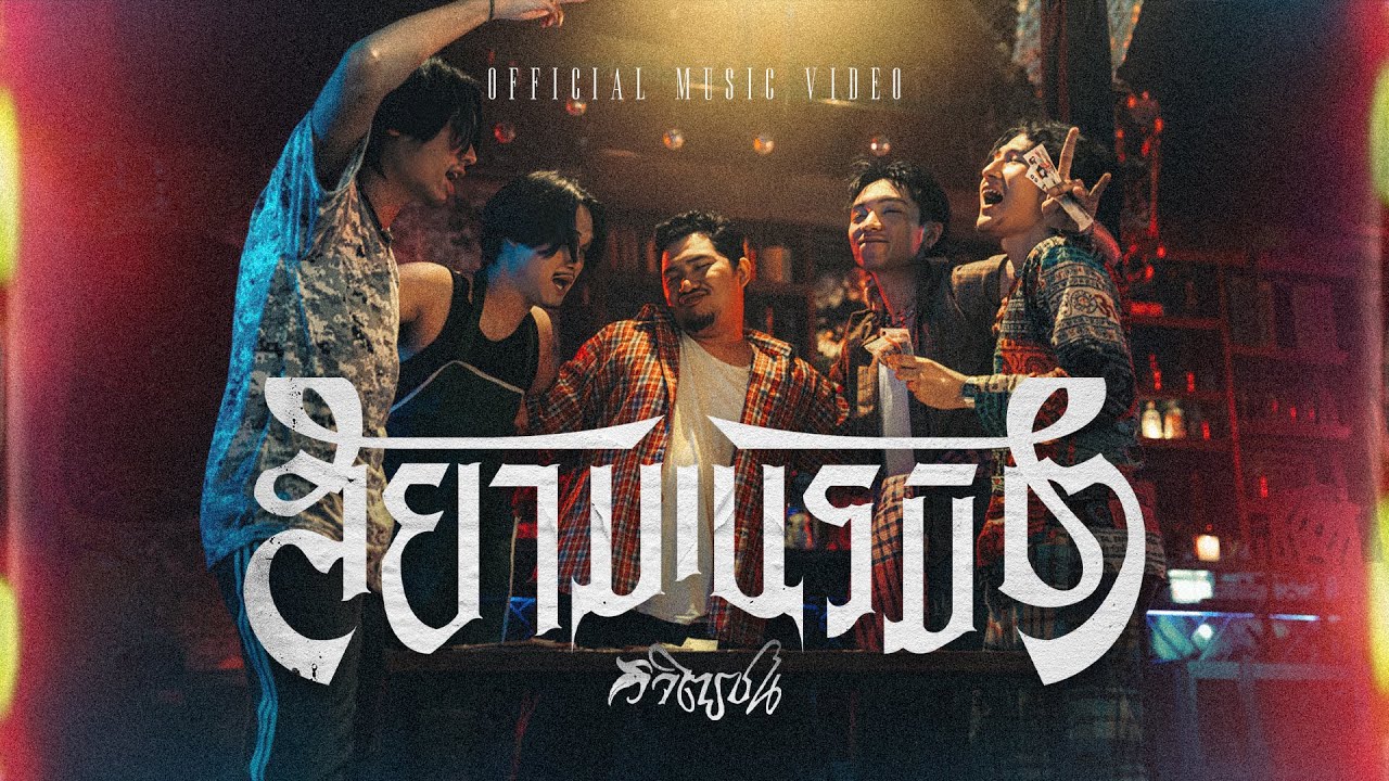 สยามเนรมิต - วิจิตรชน |Official MV|