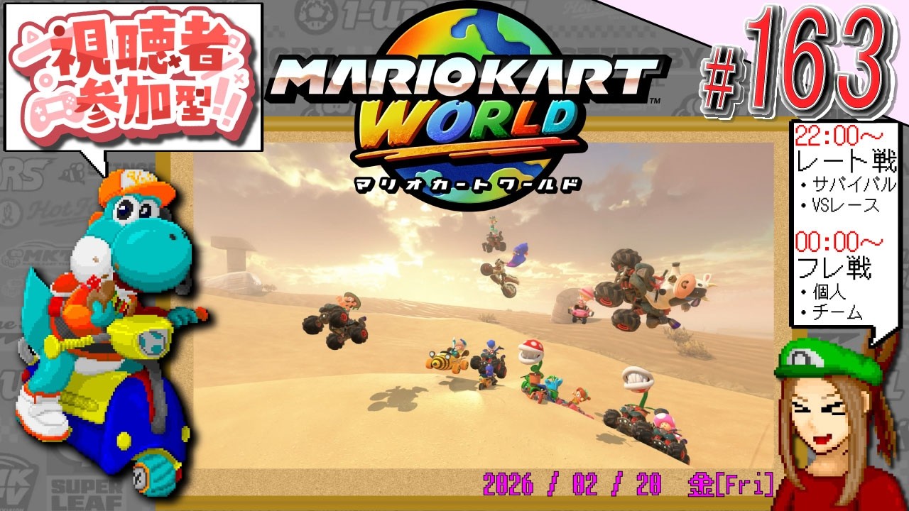 【#視聴者参加型】ほぼ毎日 #マリカワールド 163日目! ワイワイ楽しむエンジョイ枠! 参加者は #ドット絵 でサムネに参戦!? 【#マリオカートワールド /#マリカー /#pixelart 】