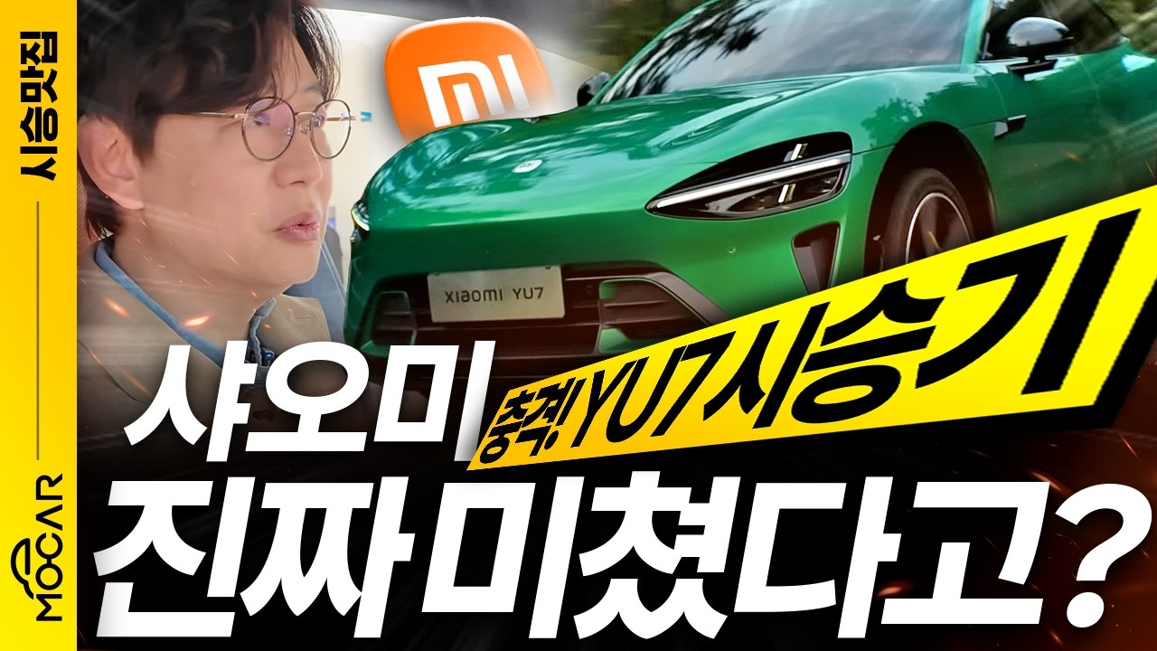 샤오미 YU7 시승기, 자율주행, 자동주차, 초고성능!...이 신기한 차가 테슬라 킬러라는 이유?