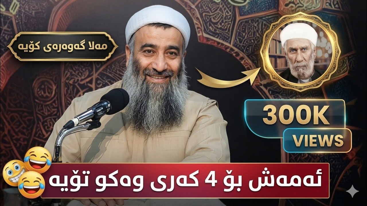 کورە مردم سەیرکەن مەلای گەورەی کۆیە چ بەزمێکی بەمانە کردووە 😂 زۆر کۆمیدیە😂 مامۆستا هەڵۆ mamosta halo