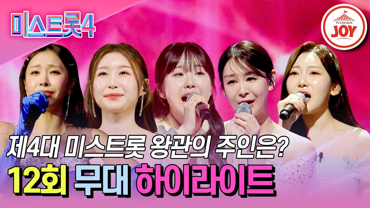 [#미스트롯4-12회 하이라이트] 최종장에 들어선 트롯 여제 후보들! 드디어 왕관의 주인이 결정됐다 #TV조선조이 #TVCHOSUNJOY (TV CHOSUN 260305 방송)