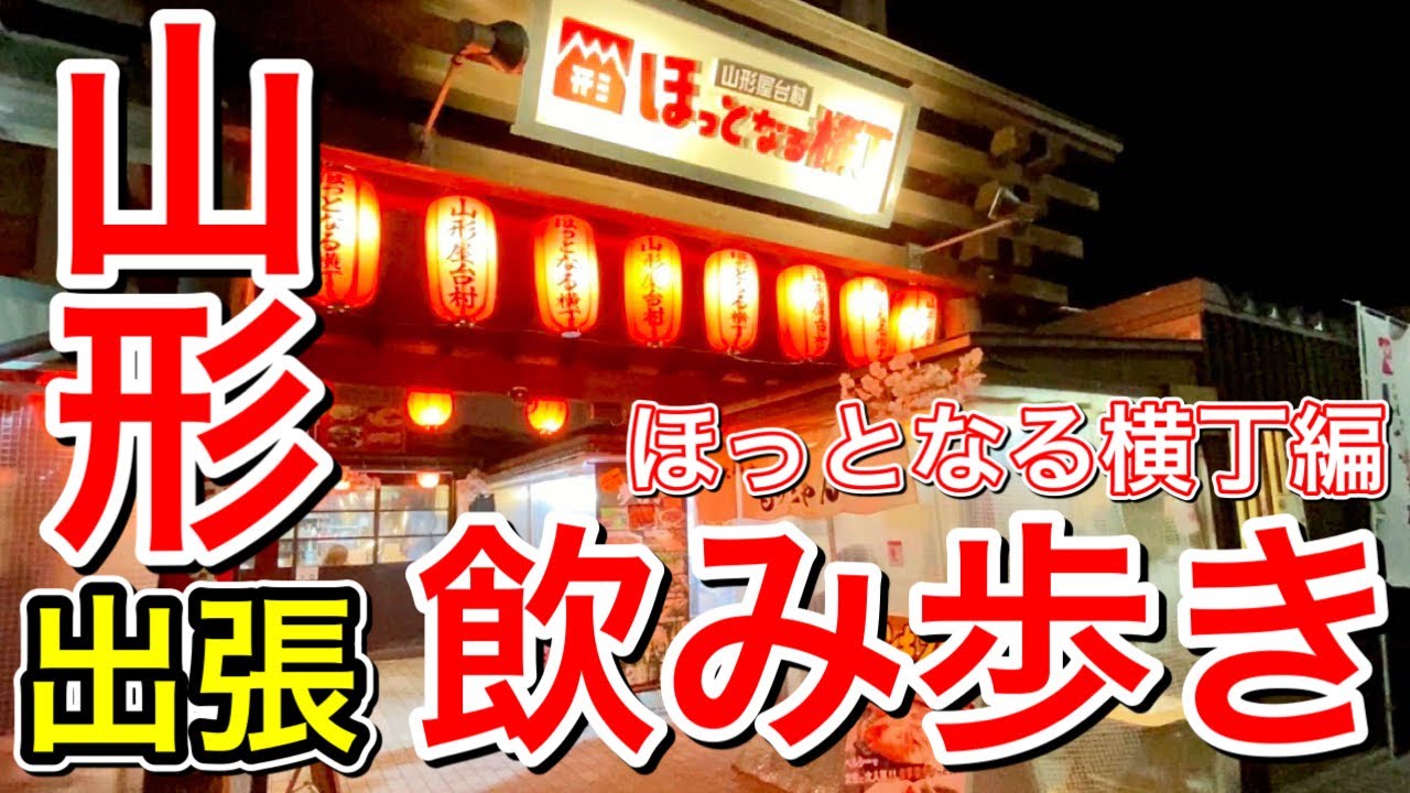 【東北グルメ】山形出張編・ほっとなる横丁で飲み歩き、というか食べ歩き・山形牛・ほたて・レバニラ・と郷土料理的なやつ。