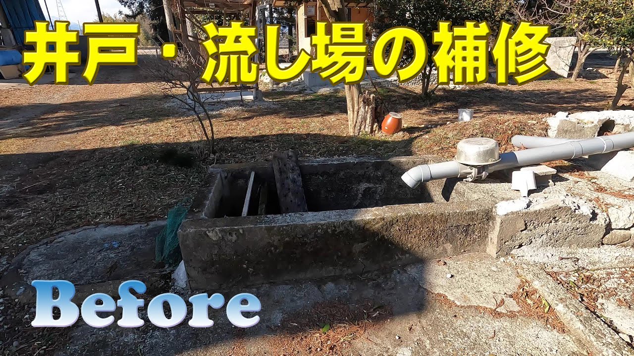 ［井戸・流し場の修理］田んぼの稲が元気に育ちますように！