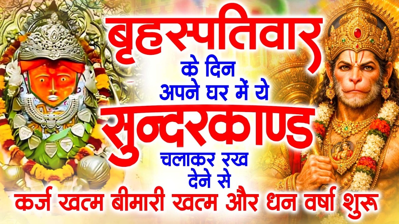 गुरुवार के दिन अपने घर में ये सुंदरकाण्ड पाठ चलाकर रख देना सभी दुःख दर्द सभी परेशानी जड़ से खत्म