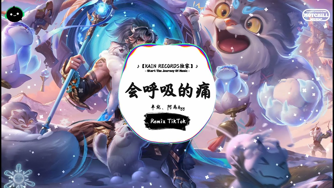 会呼吸的痛 (抖音DJ版) - 卓宛、阿禹Ayy「我发誓不再说谎了，多爱你就会抱你多紧的。」♪ || 快手热门摇BGM | 抖音熱門 | 抖音 | TikTok ♪