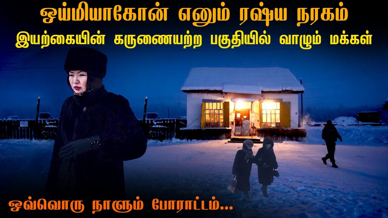 ஒய்மியாகோன் எனும் ரஷ்ய நரகம்! இயற்கையின் இரக்கமற்ற பகுதியில் வாழும் மக்கள்!