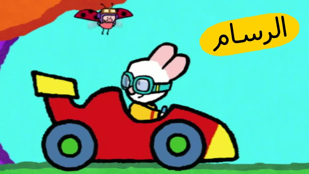 ارنوب الرسام – السيارة  S01E09 HD | صور متحركة للأطفال بالعربية
