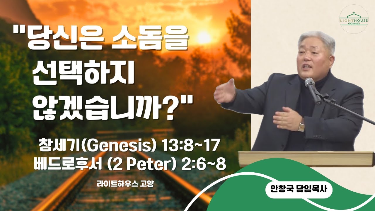 2026년 2월 1일(주일) 공동체예배 설교 / 당신은 소돔을 선택하지 않겠습니까? / 창세기(Genesis) 13:8~17; 베드로후서(2 Peter) 2:6~8