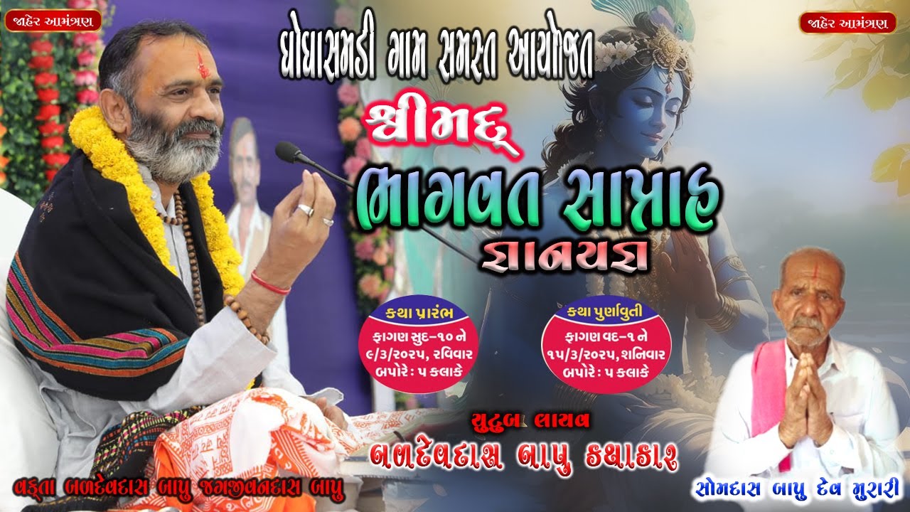 🔴લાઇવ  -  શ્રીમદ્  ભાગવદ સપ્તાહ જ્ઞાનયજ્ઞ  દિવસ- ૧ ઘોઘાસમડી