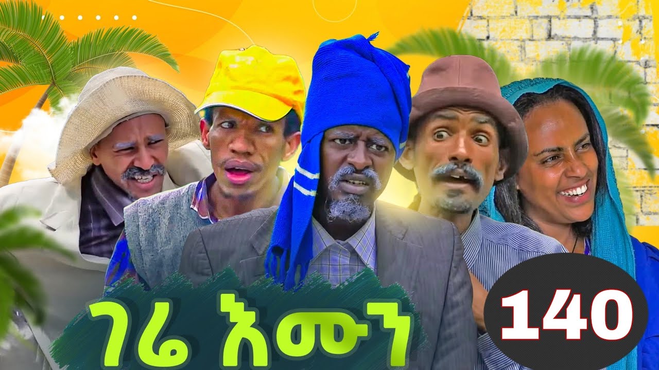 gere emun part 140 ገሬ እሙን ክፋል 140 ተበላፂት ክፋል 8 ተበላፂት ክፋል 9
