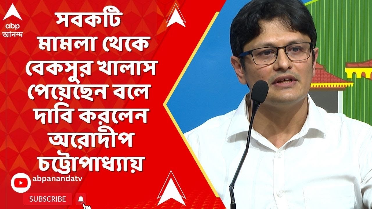 Laketown | ভুয়ো সার্টিফিকেট ও ডিগ্রির মামলা থেকে বেকসুর খালাস পেয়েছেন, দাবি অরোদীপ চট্টোপাধ্যায়ের