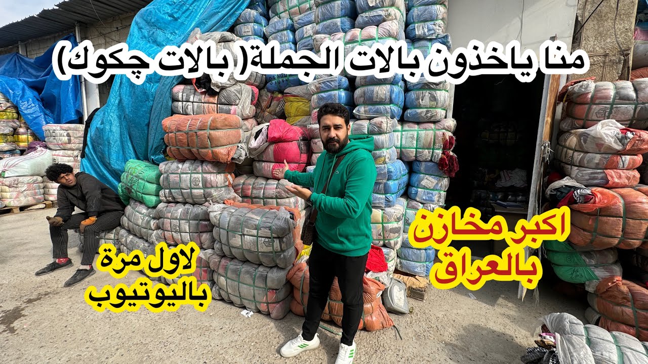 لاول مرة بالات چكوك _ كل العراق يسوق بالات جملة من هذا المكان