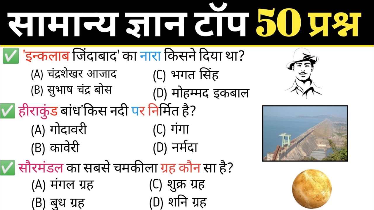 सामान्य ज्ञान के  टॉप 50 Most important gk प्रश्न | important gk questions | general knowledge quiz